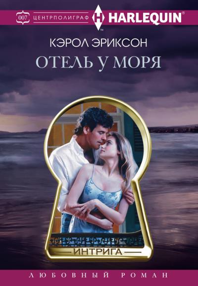 Книга Отель у моря (Кэрол Эриксон)