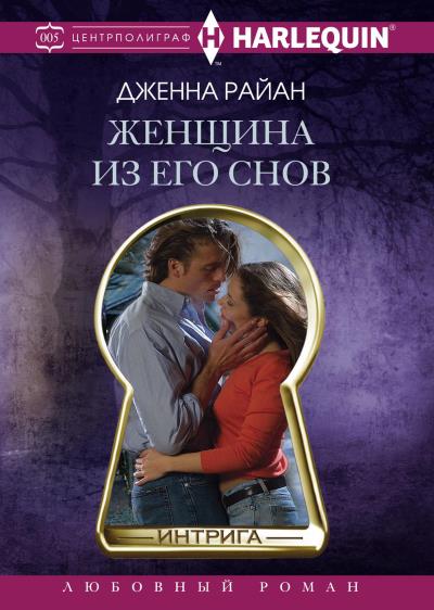 Книга Женщина из его снов (Дженна Райан)