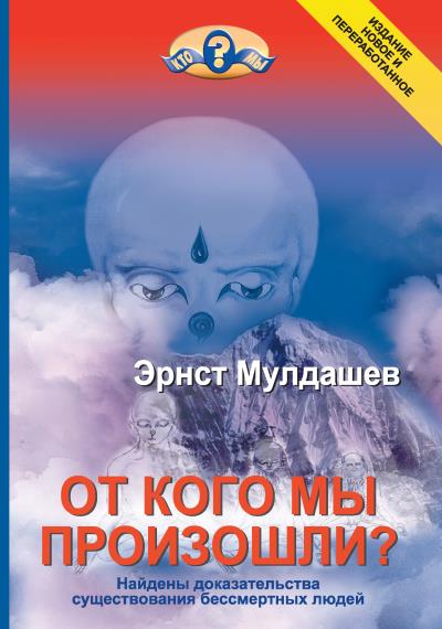 Книга От кого мы произошли? (Эрнст Мулдашев)