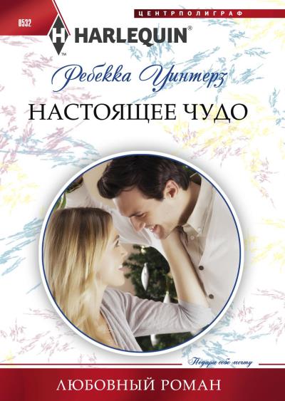 Книга Настоящее чудо (Ребекка Уинтерз)