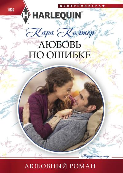 Книга Любовь по ошибке (Кара Колтер)