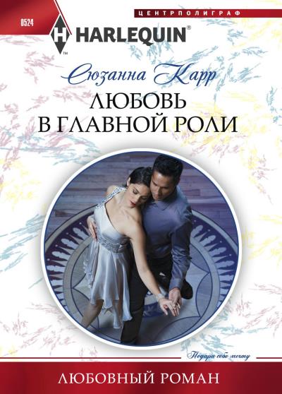 Книга Любовь в главной роли (Сюзанна Карр)