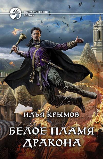 Книга Белое пламя дракона (Илья Крымов)