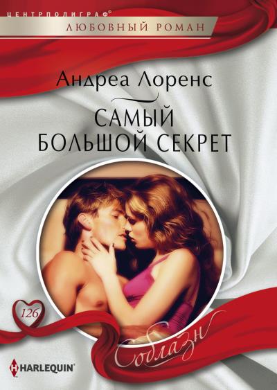 Книга Самый большой секрет (Андреа Лоренс)