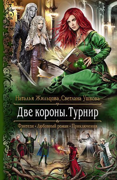 Книга Две короны. Турнир (Наталья Жильцова, Светлана Ушкова)