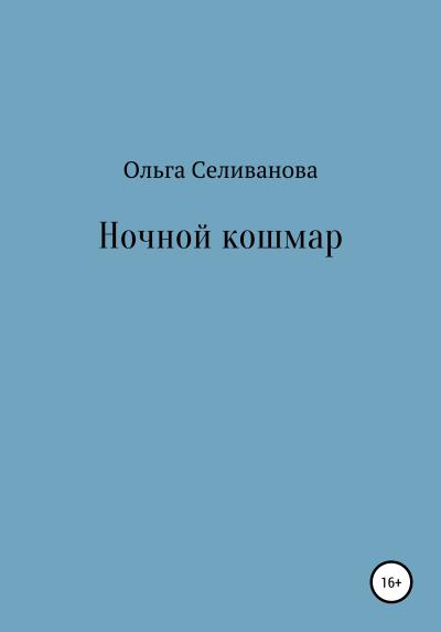 Книга Ночной кошмар (Ольга Александровна Селиванова)