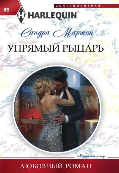 Книга Упрямый рыцарь (Сандра Мартон)