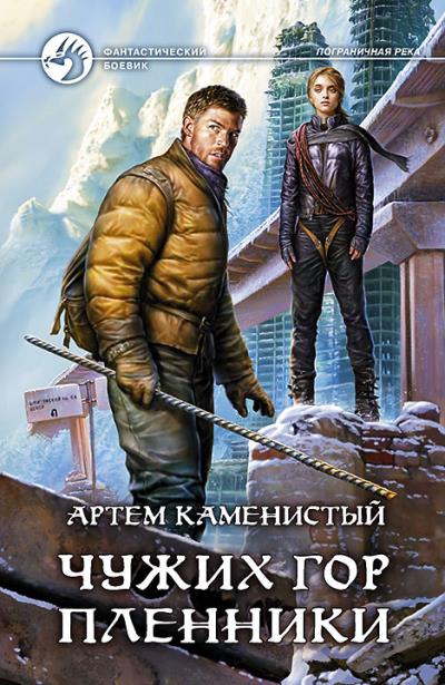 Книга Чужих гор пленники (Артем Каменистый)