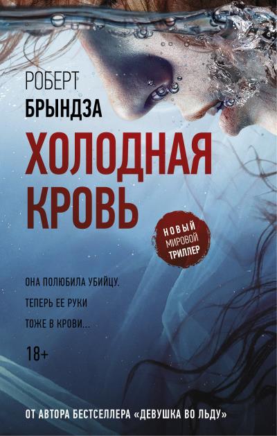 Книга Холодная кровь (Роберт Брындза)