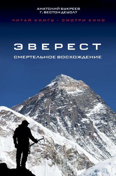 Книга Эверест. Смертельное восхождение (Анатолий Букреев, Г. Вестон ДеУолт)