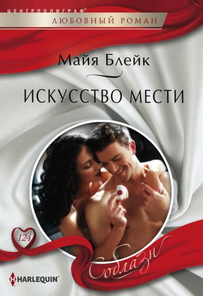 Книга Искусство мести (Майя Блейк)