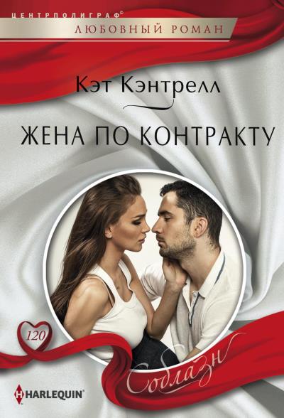 Книга Жена по контракту (Кэт Кэнтрелл)