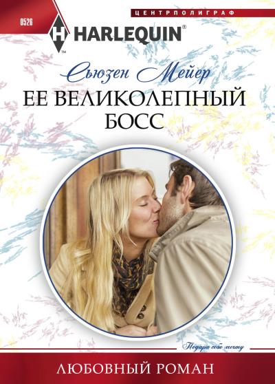 Книга Ее великолепный босс (Сьюзен Мейер)