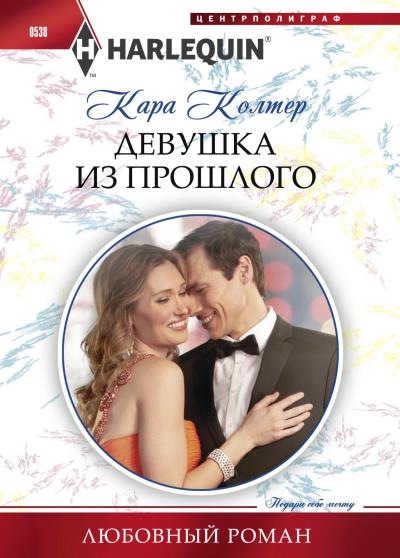 Книга Девушка из прошлого (Кара Колтер)