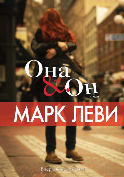 Книга Она & Он (Марк Леви)