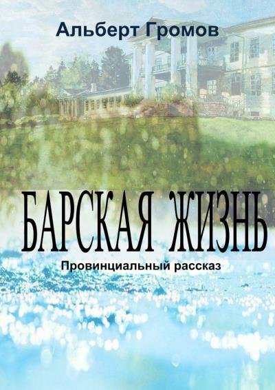 Книга Барская жизнь (Альберт Громов)