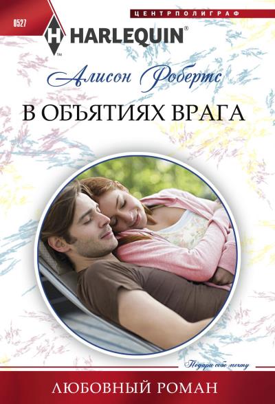 Книга В объятиях врага (Алисон Робертс)