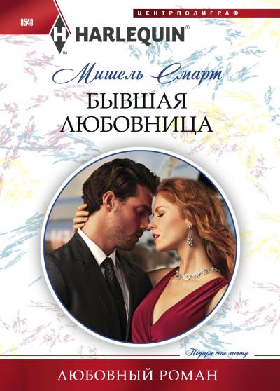 Книга Бывшая любовница (Мишель Смарт)