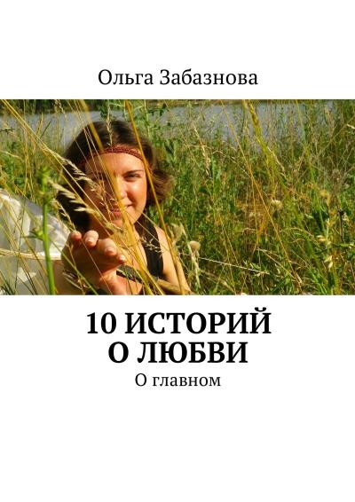 Книга 10 историй о любви. О главном (Ольга Забазнова)