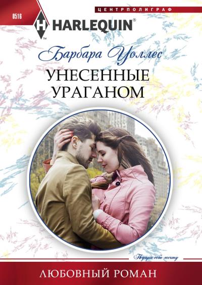 Книга Унесенные ураганом (Барбара Уоллес)