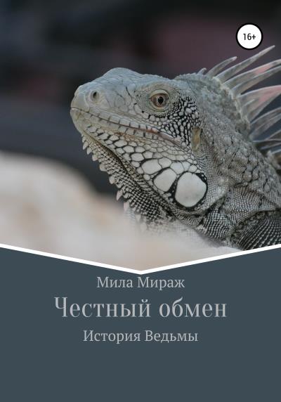 Книга Честный обмен. История Ведьмы (Мила Мираж)