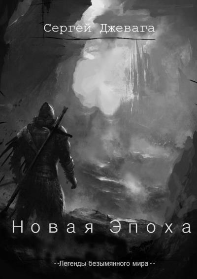 Книга Новая Эпоха (Сергей Джевага)