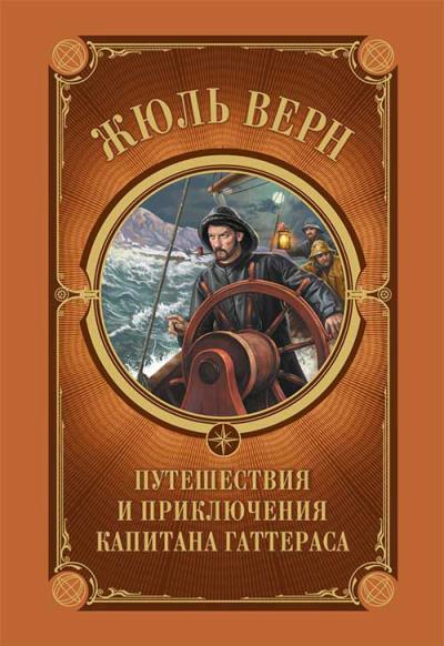 Книга Путешествия и приключения капитана Гаттераса (Жюль Верн)