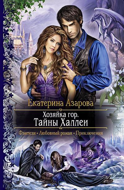 Книга Хозяйка гор. Тайны Халлеи (Екатерина Азарова)