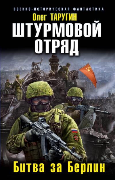 Книга Штурмовой отряд. Битва за Берлин (Олег Таругин)