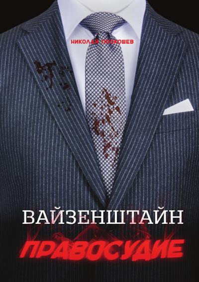 Книга Вайзенштайн. Правосудие (Николай Прокошев)