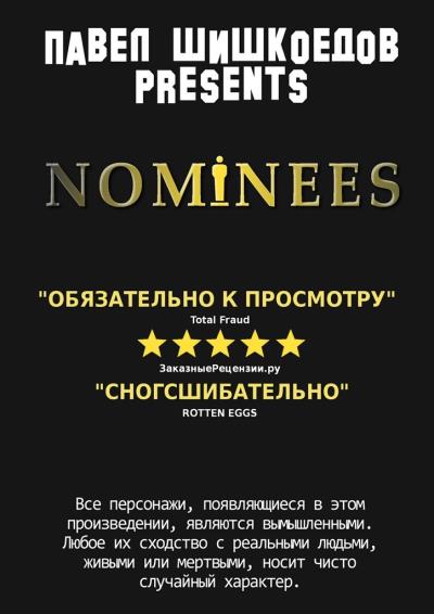 Книга Nominees (Павел Шишкоедов)