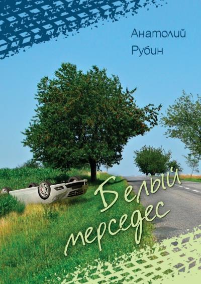 Книга Белый мерседес (Анатолий Рубин)