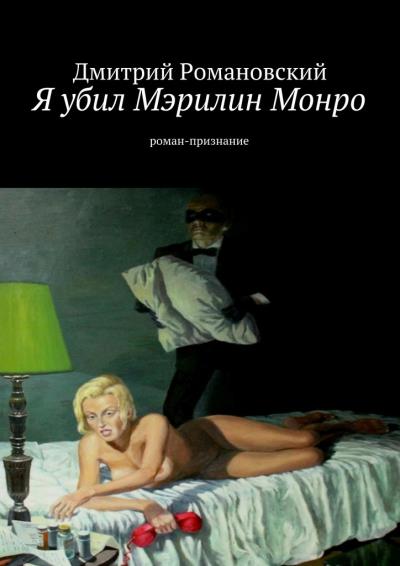 Книга Я убил Мэрилин Монро (Дмитрий Владимирович Романовский)