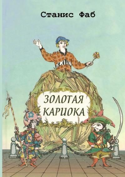 Книга Золотая кариока (Станис Фаб)