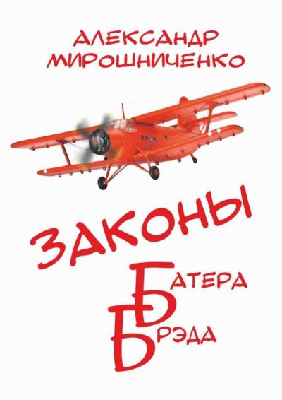 Книга Законы Батера Брэда (Александр Мирошниченко)