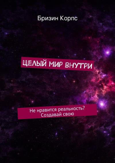 Книга Целый мир внутри (Бризин Корпс)