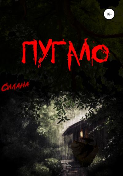 Книга Пугало (Силана)