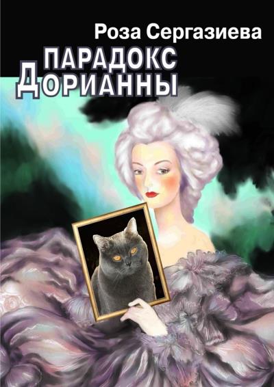 Книга Парадокс Дорианны (Роза Сергазиева)