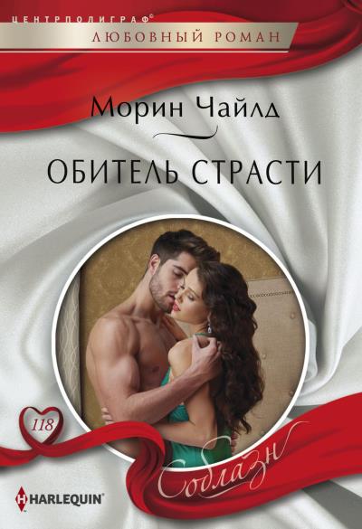 Книга Обитель страсти (Морин Чайлд)