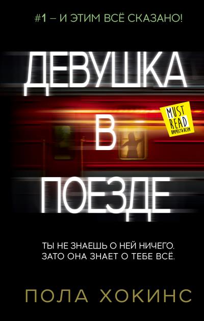 Книга Девушка в поезде (Пола Хокинс)