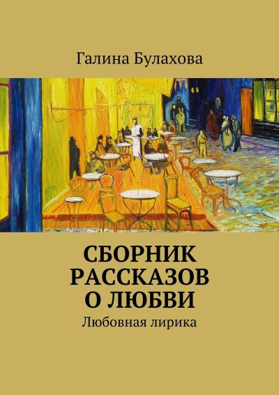 Книга Сборник рассказов о любви (Галина Булахова)