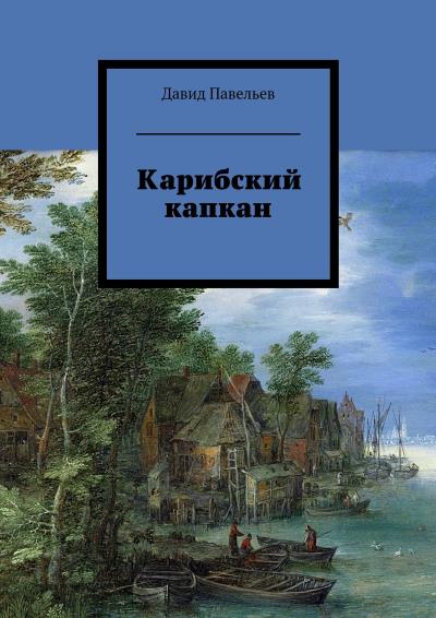 Книга Карибский капкан (Давид Павельев)