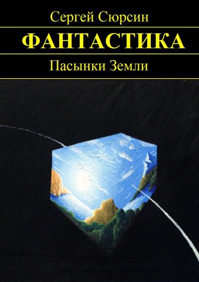 Книга Пасынки Земли (Сергей Сюрсин)