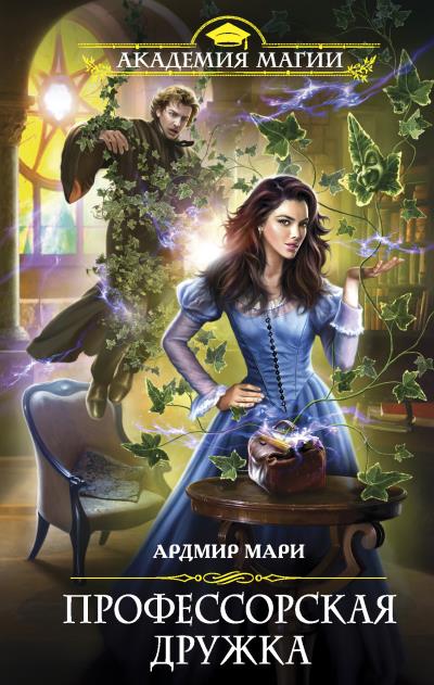 Книга Профессорская дружка (Ардмир Мари)