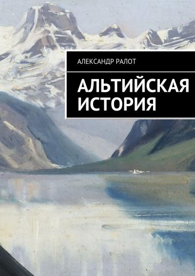 Книга Альтийская история (Александр Ралот)