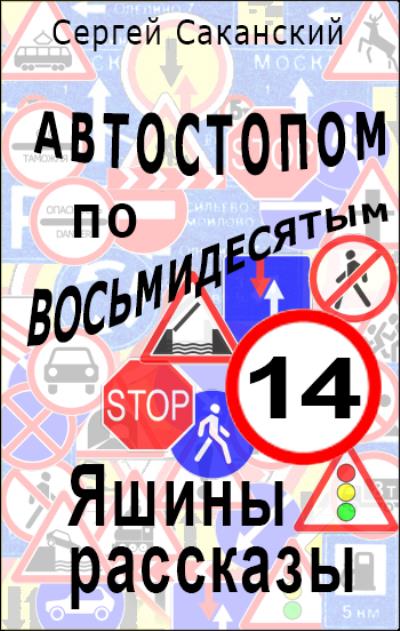 Книга Автостопом по восьмидесятым. Яшины рассказы 14 (Сергей Саканский)