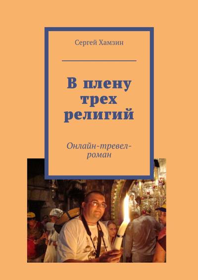 Книга В плену трех религий (Сергей Хамзин)