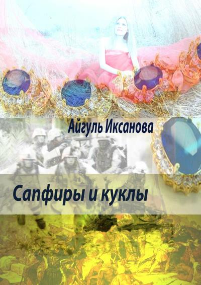 Книга Сапфиры и куклы (Айгуль Иксанова)