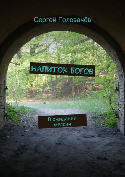 Книга Напиток богов (Сергей Головачев)