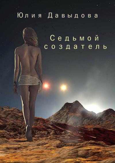 Книга Седьмой создатель. Повесть (Юлия Давыдова)